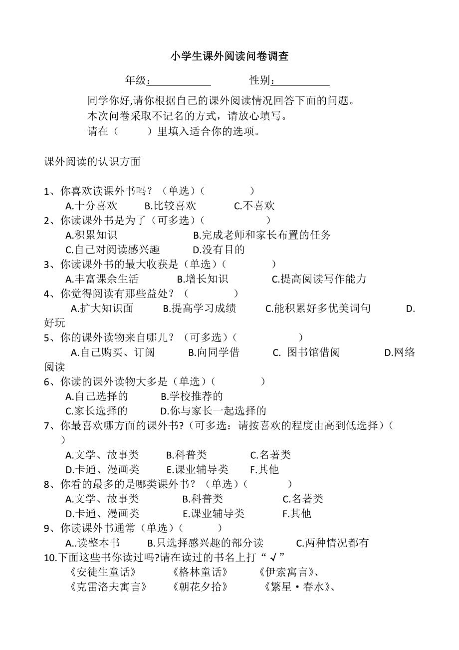 小学生课外阅读调查问卷(学生卷)_第1页