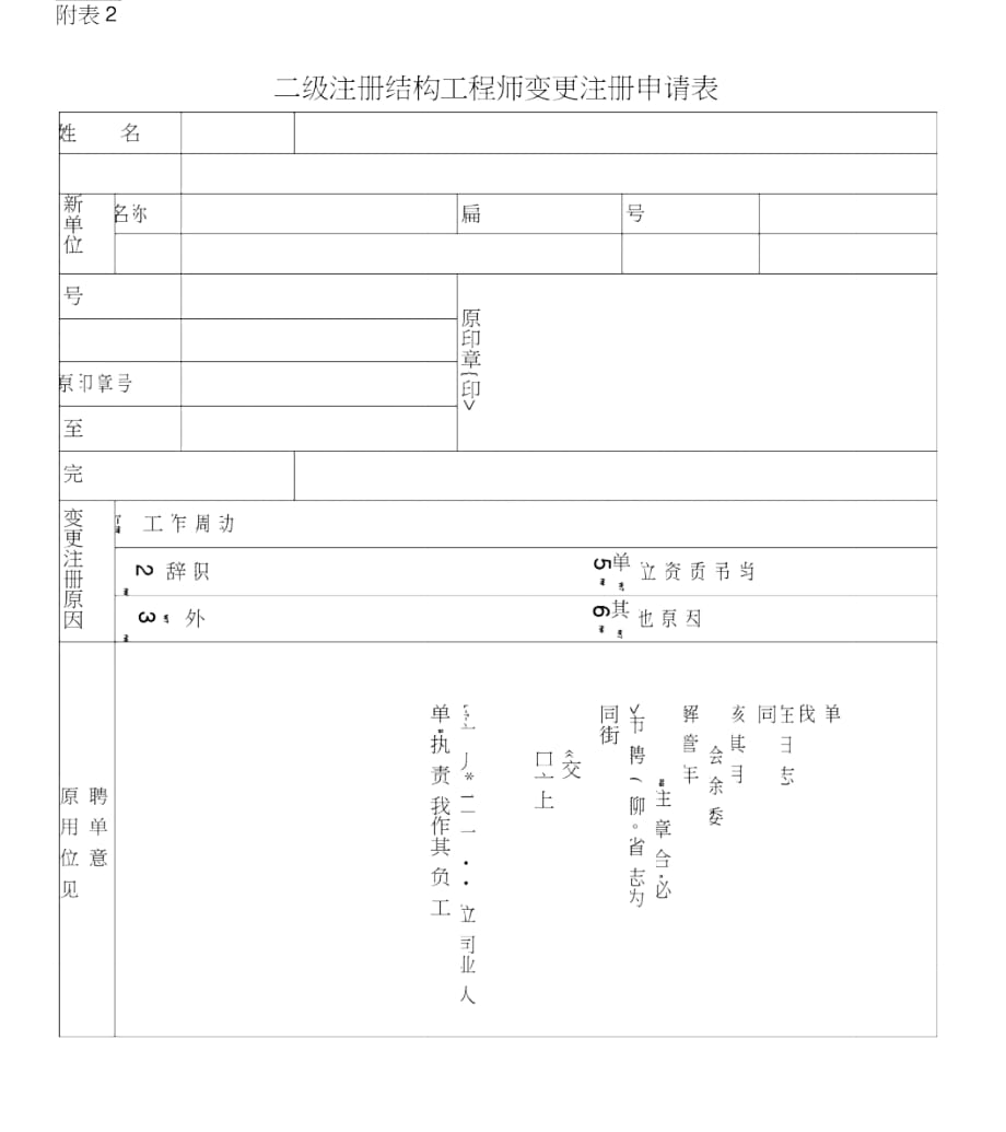 一级注册结构工程师变更注册申请表_第1页
