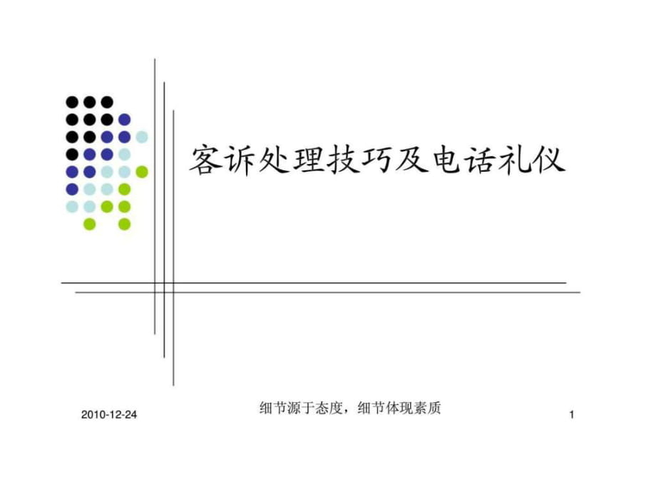 客诉处理技巧及电话礼仪_第1页