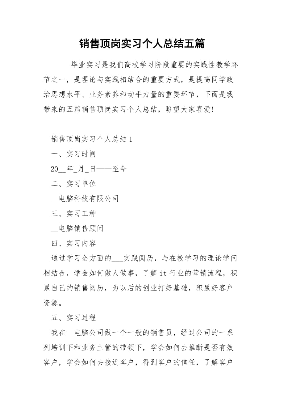 销售顶岗实习个人总结五篇_第1页