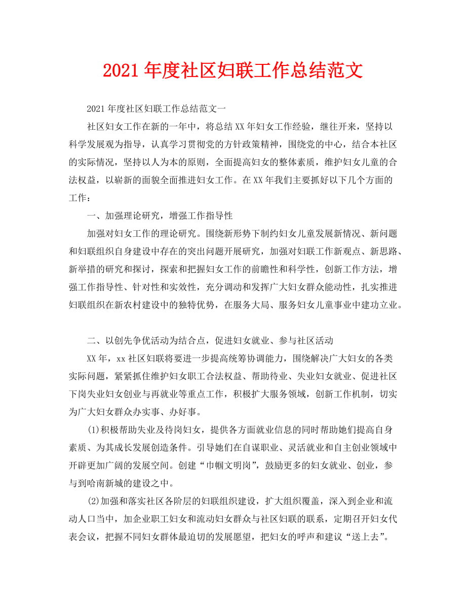 2021年度社区妇联工作总结范文_第1页