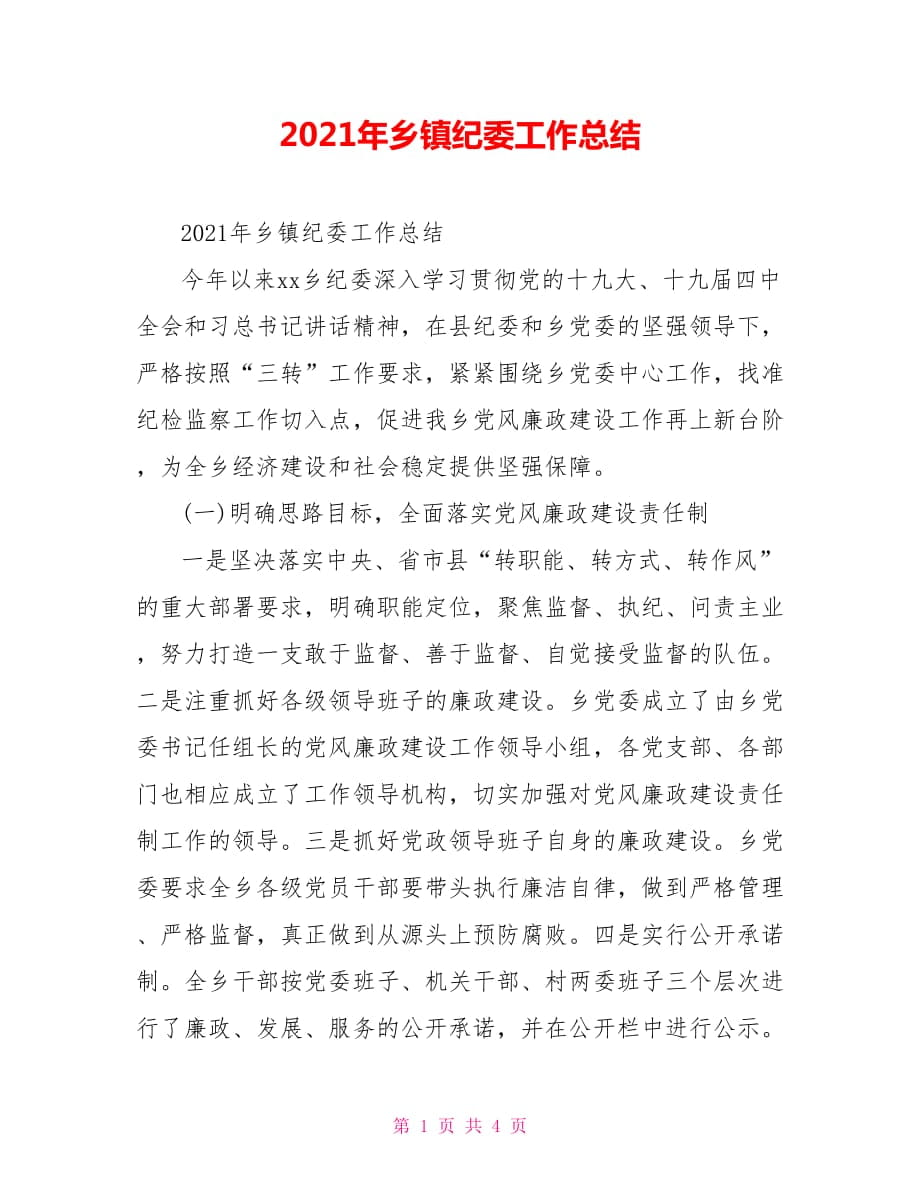 2021年乡镇纪委工作总结_第1页