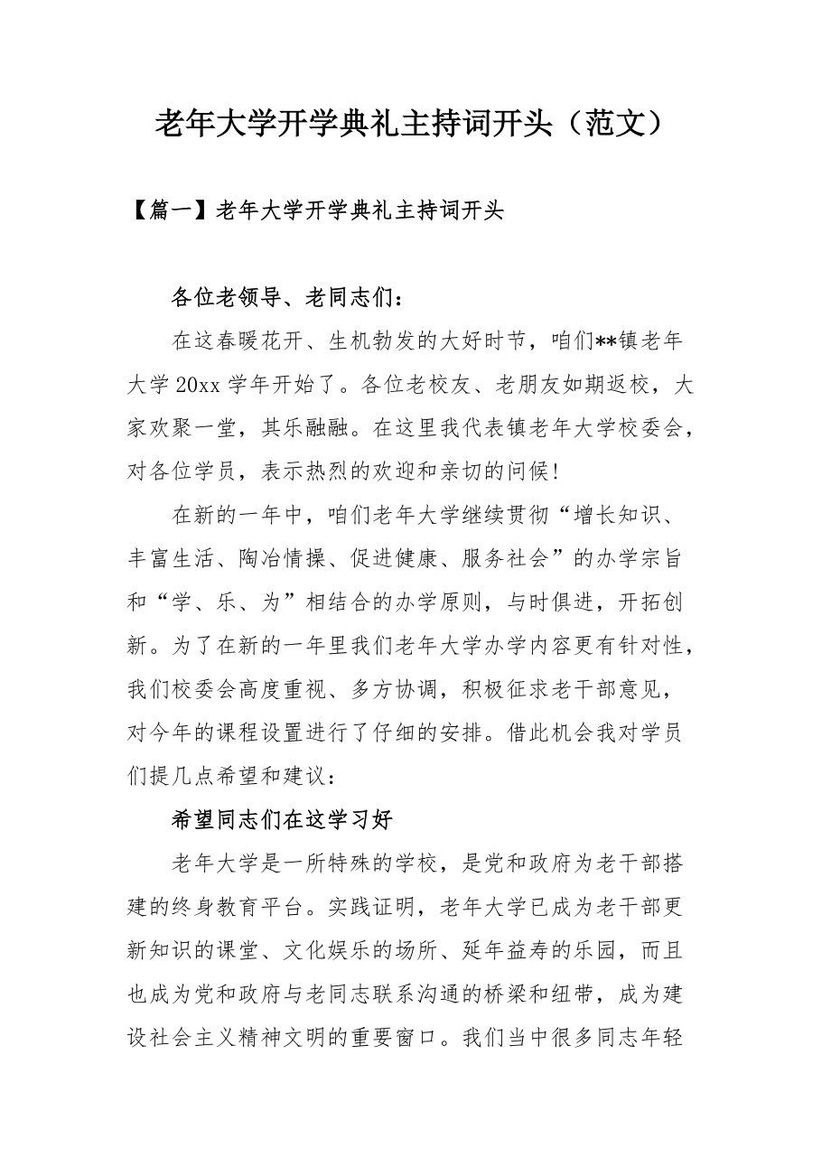 老年大学开学典礼主持词开头（范文）_第1页