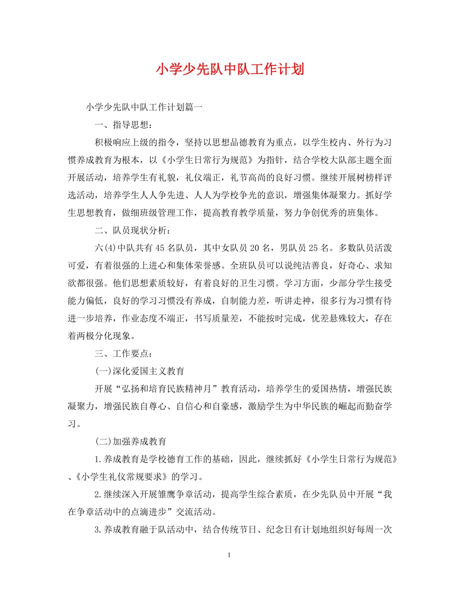 [精编]小学少先队中队工作计划 (2)_第1页