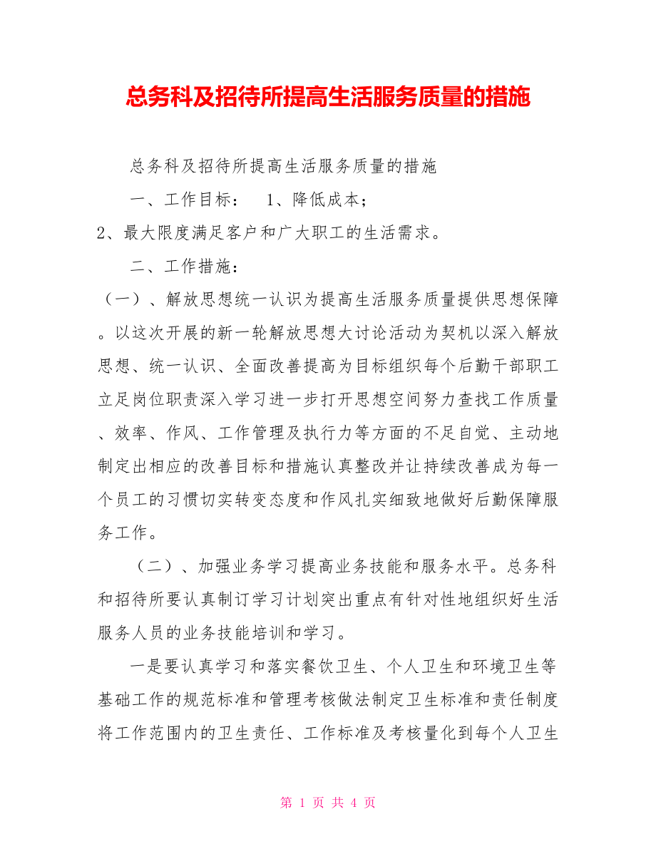 总务科及招待所提高生活服务质量的措施_第1页