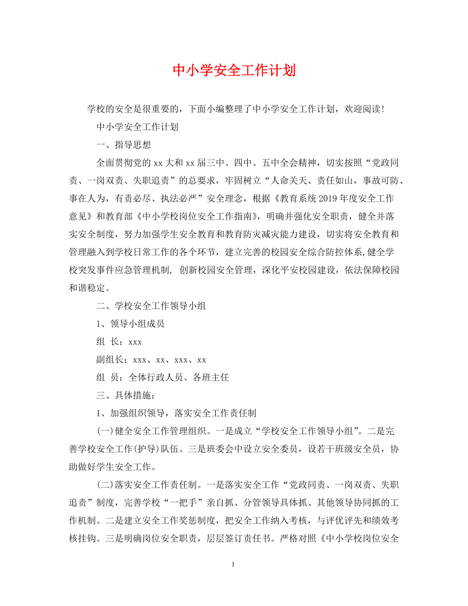 [精编]中小学安全工作计划_第1页