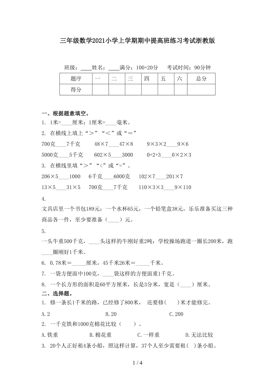 三年级数学2021小学上学期期中提高班练习考试浙教版_第1页