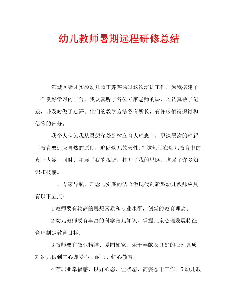 幼儿教师暑期远程研修总结（通用）_第1页