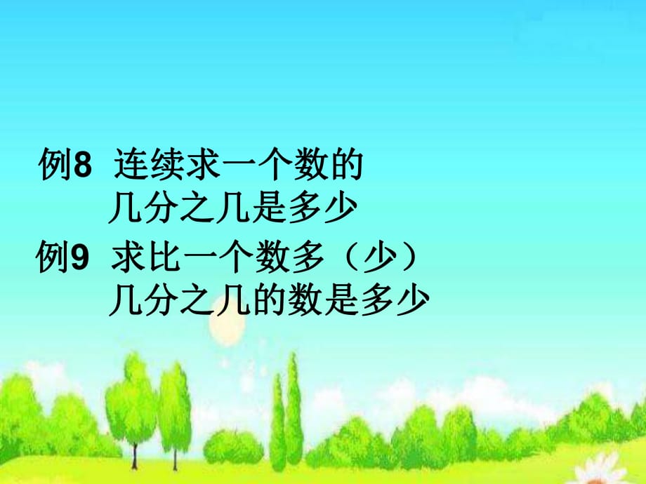 15++例8+连续求一个数的几分之几是多少例9+求比一个数多（少）几分之几的数是多少_第1页