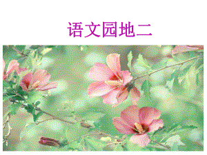 四年級(jí)上冊(cè)語(yǔ)文課件－ 語(yǔ)文園地二｜人教新課標(biāo) (共11張PPT)
