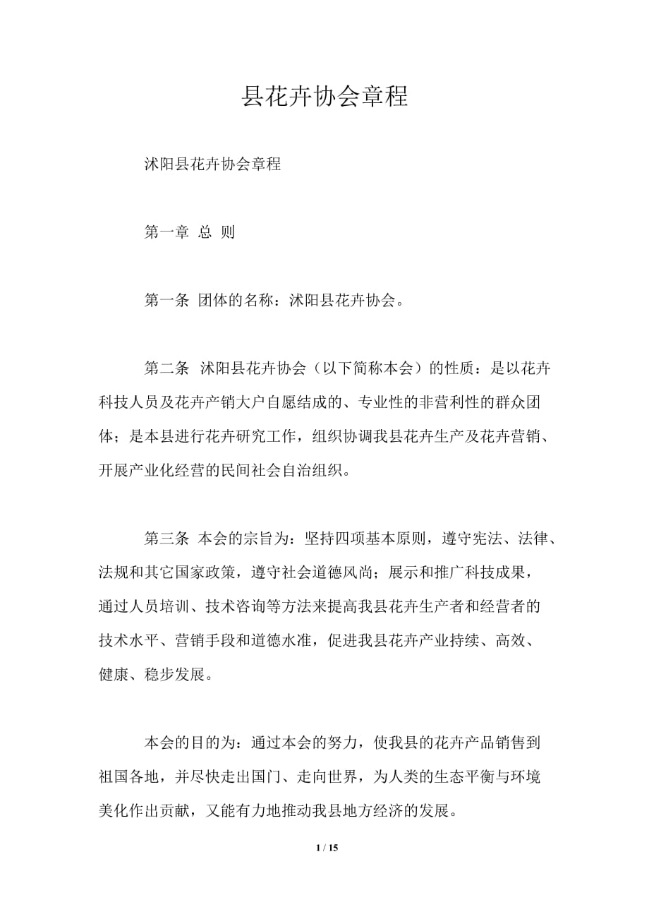 县花卉协会章程_第1页
