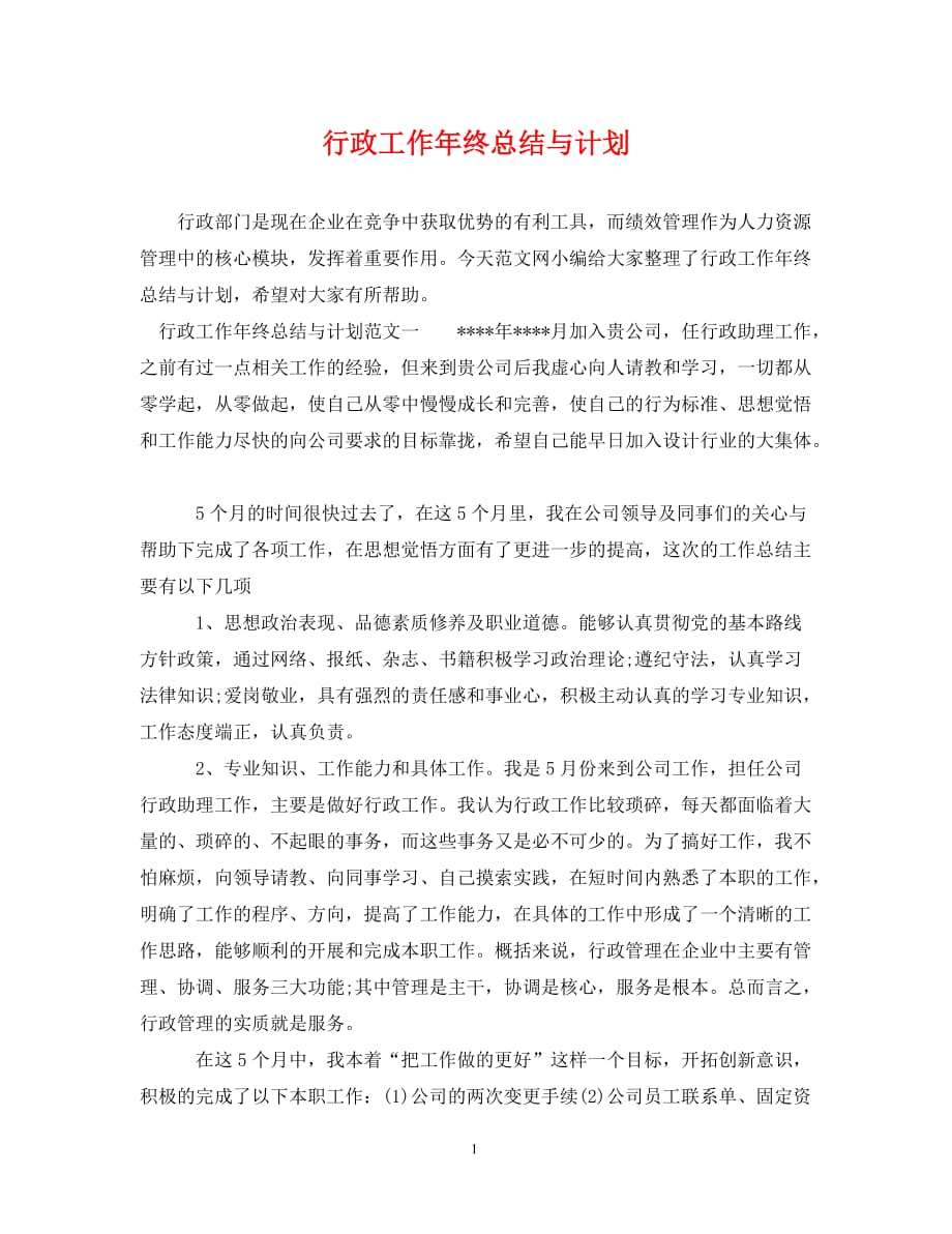 [精编]行政工作年终总结与计划_第1页