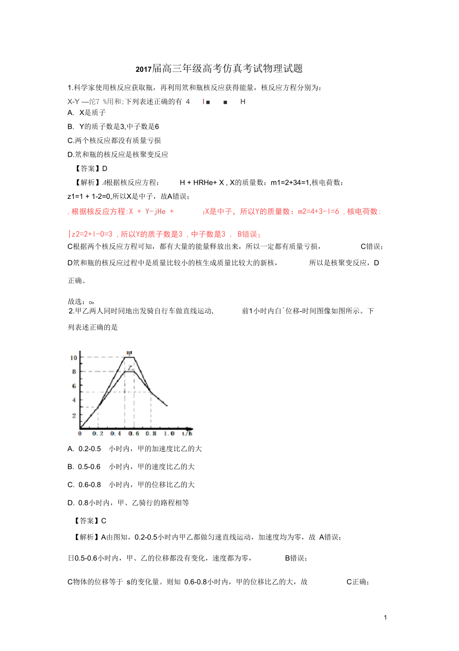 江西省2017高三物理下学期仿真考试试题解析版_第1页