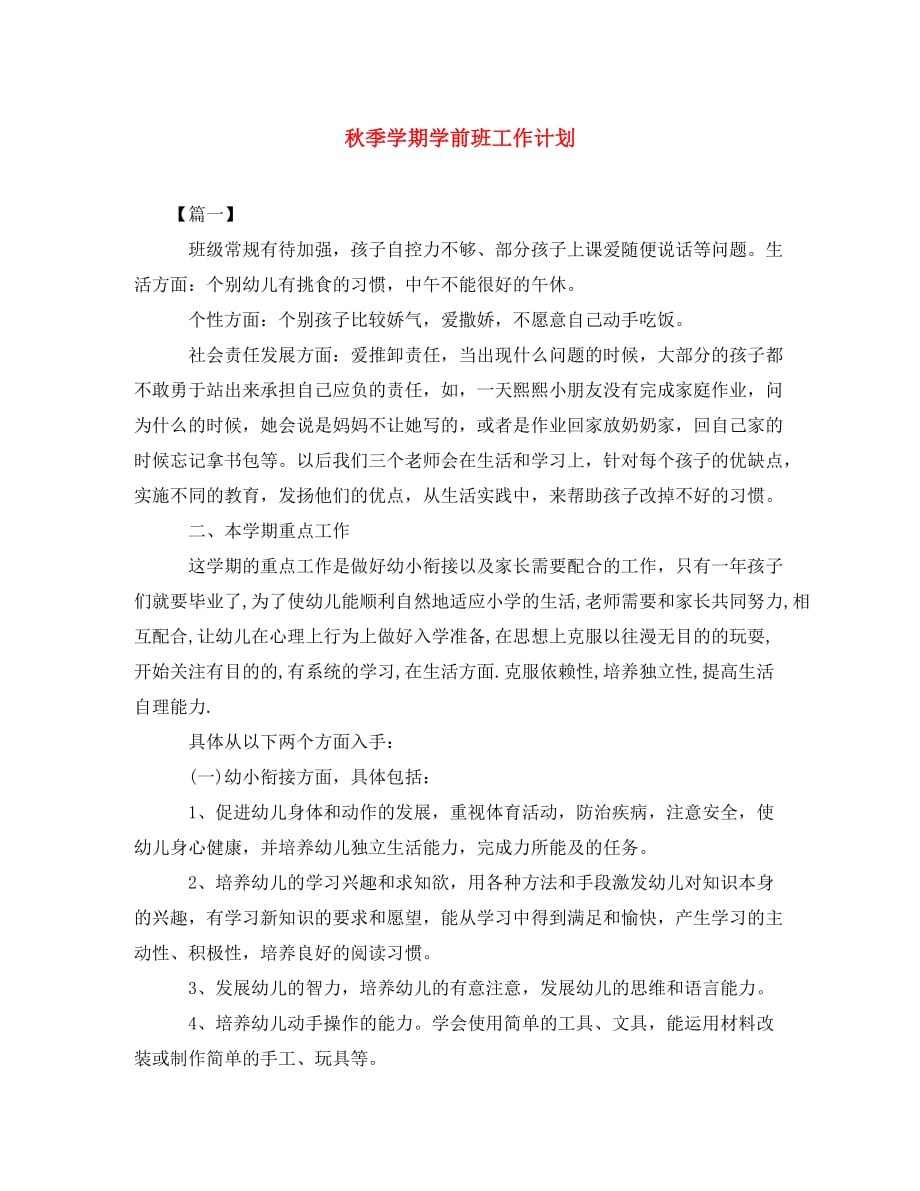 [精编]秋季学期学前班工作计划_第1页