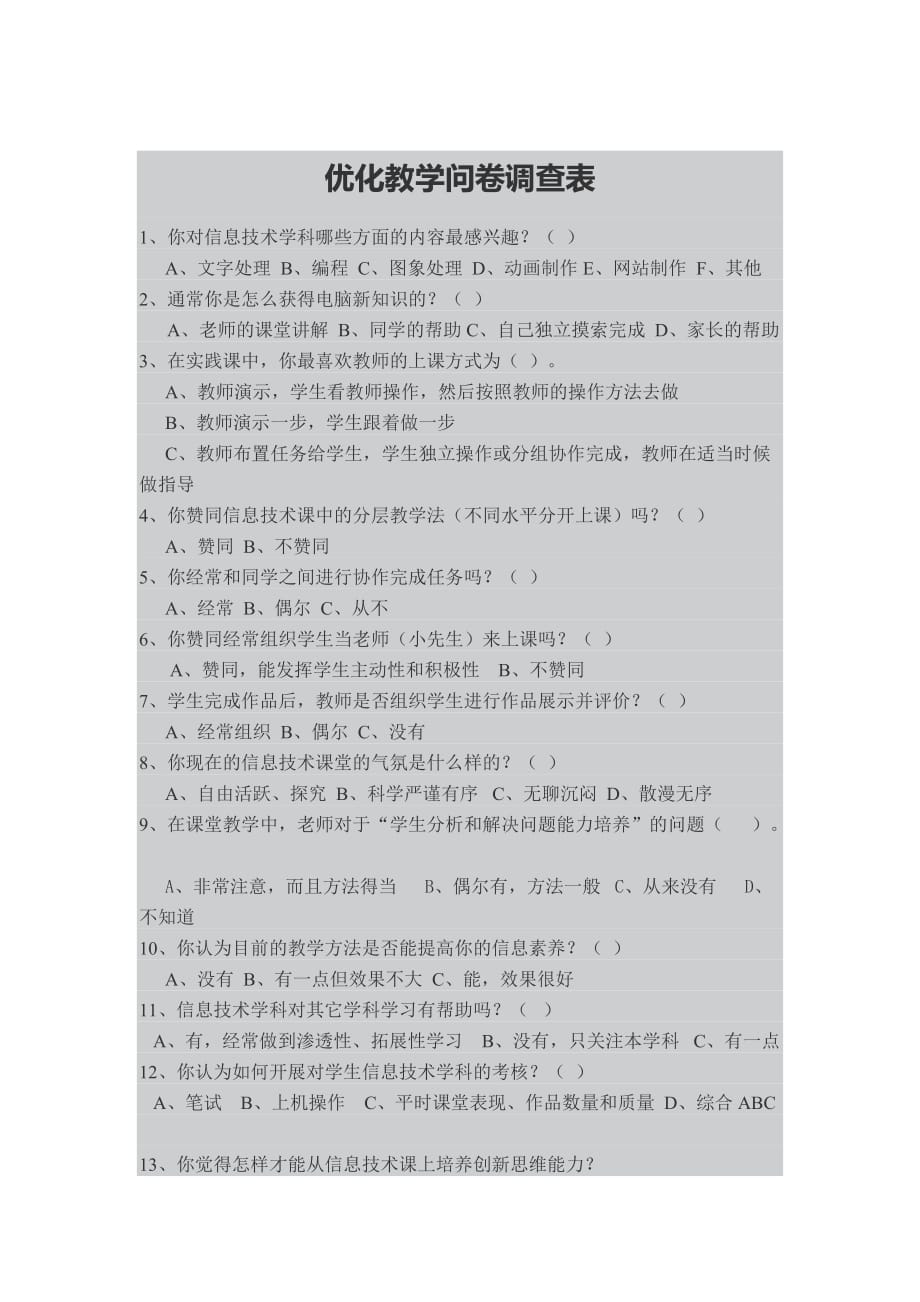 优化教学问卷调查表_第1页