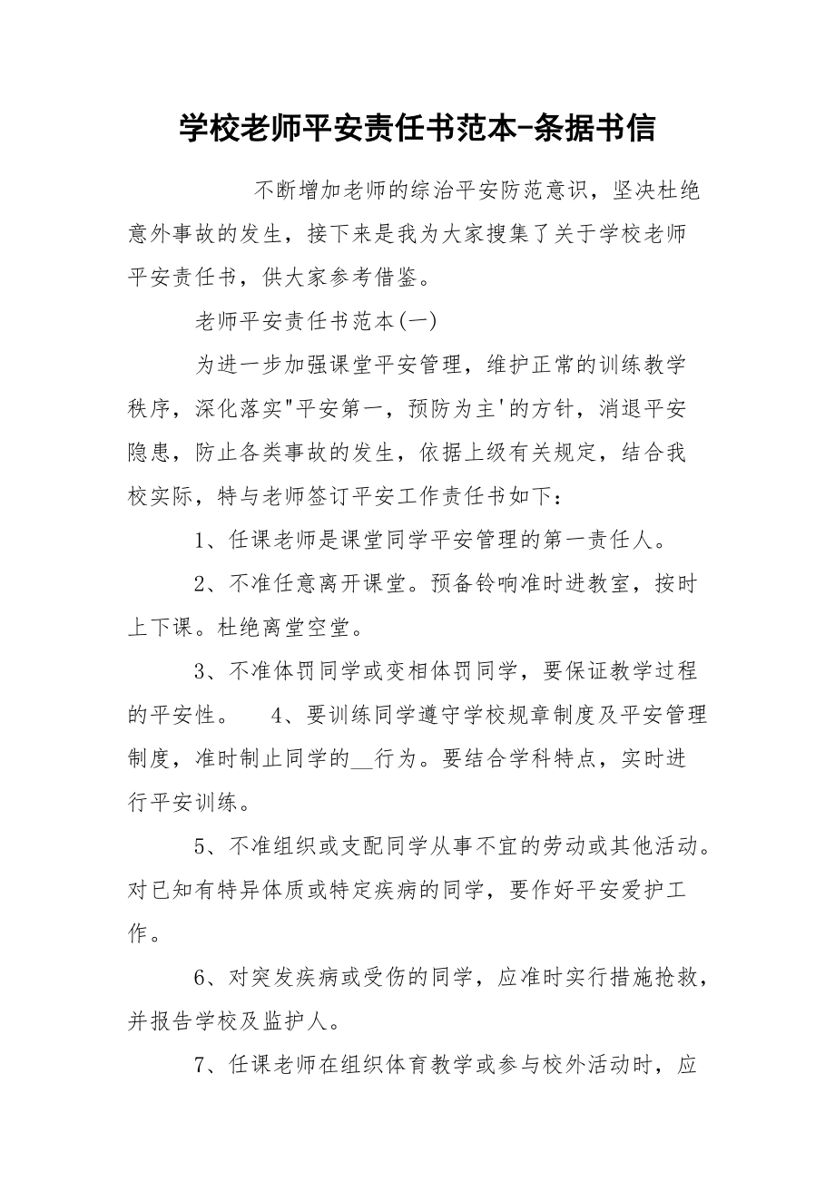 学校老师平安责任书范本-条据书信_第1页