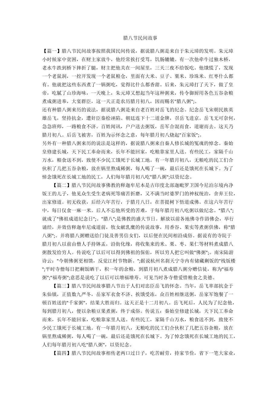 腊八节民间故事-范例_第1页