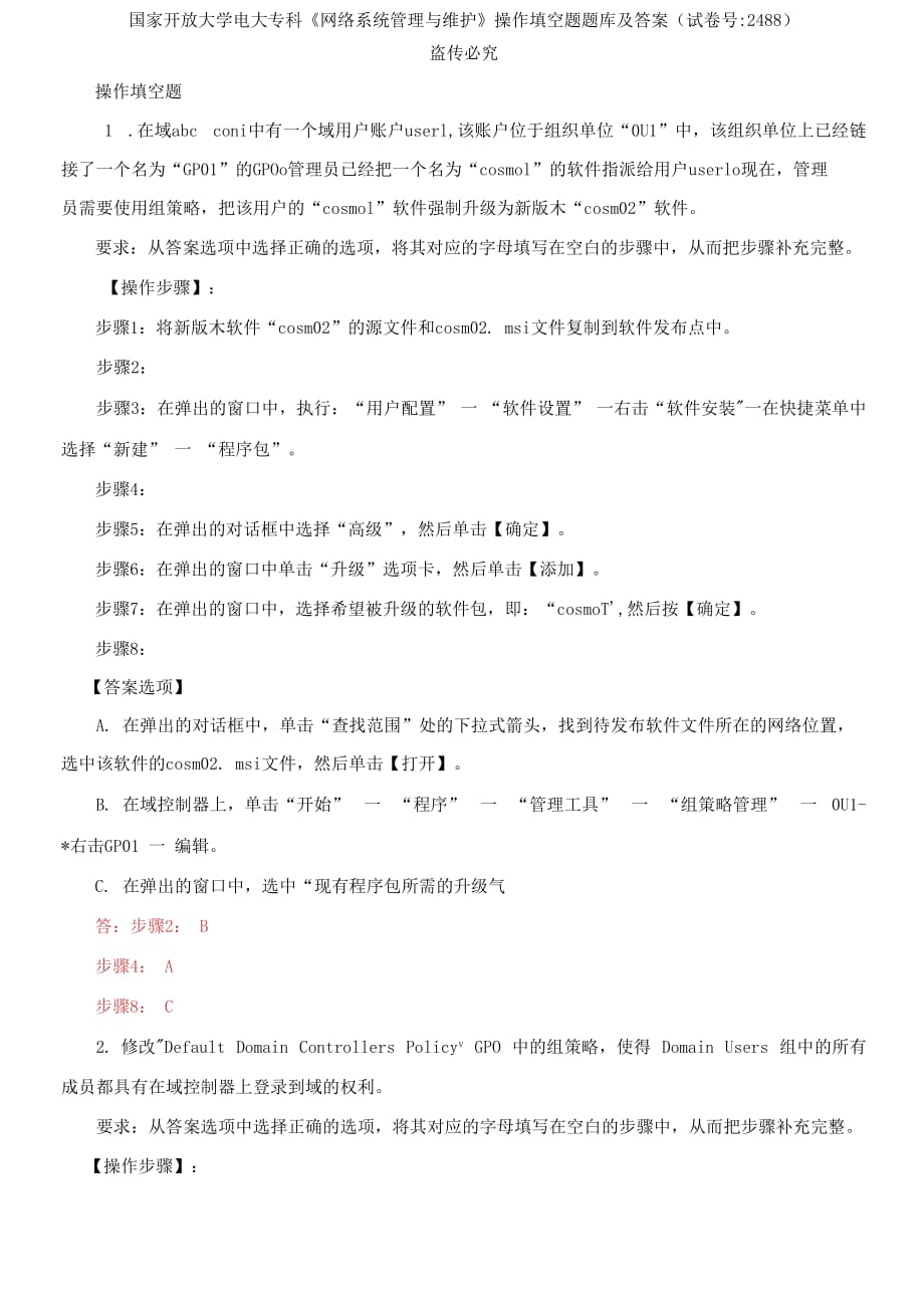 (2021更新）国家开放大学电大专科《网络系统管理与维护》操作填空题题库及答案（试卷号：2488）_第1页