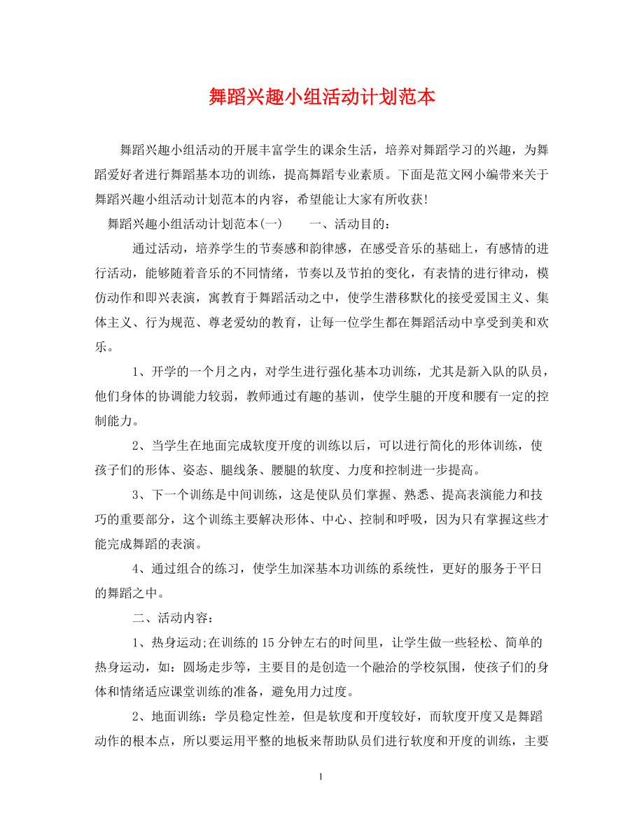 [精编]舞蹈兴趣小组活动计划范本_第1页
