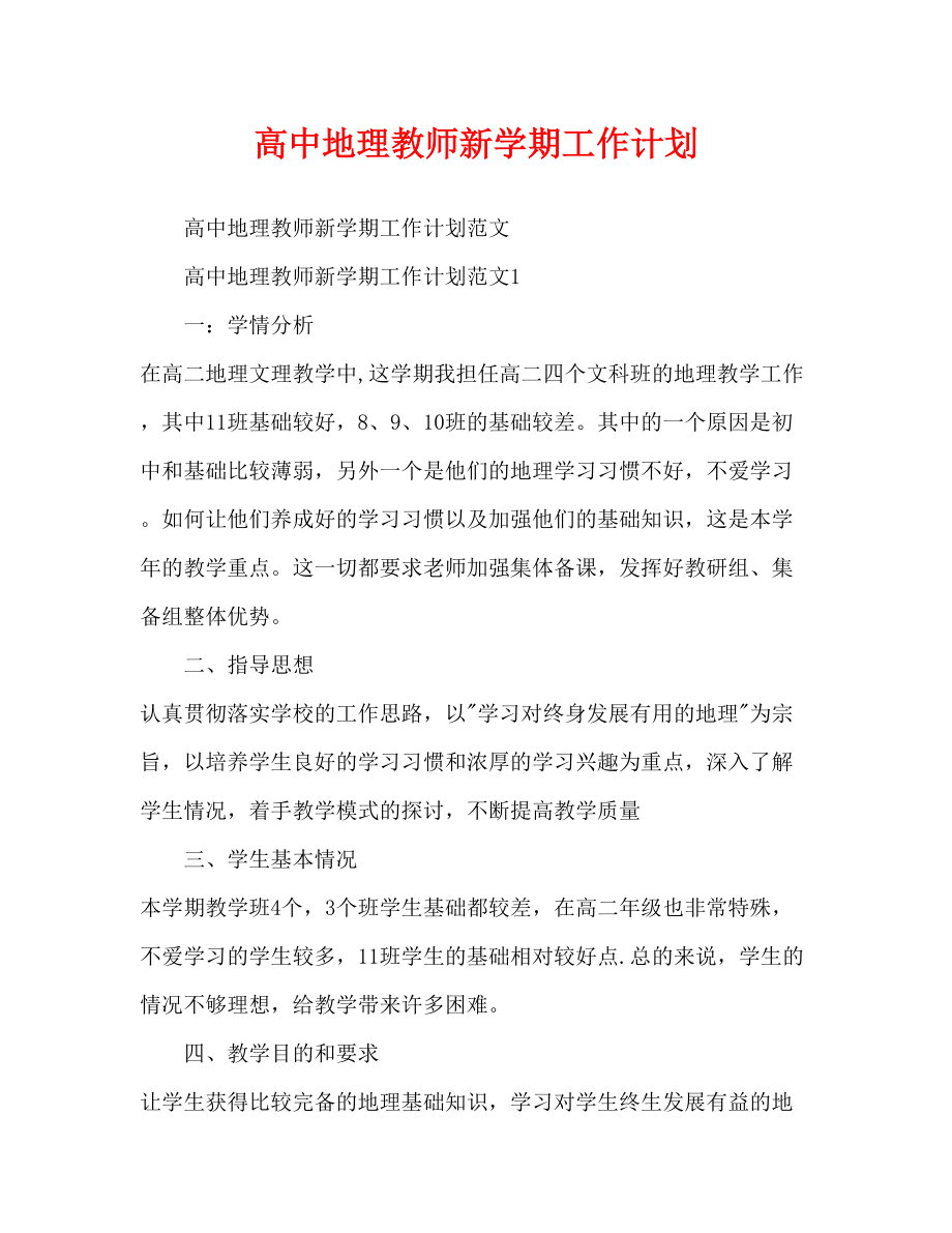 高中地理教师新学期工作计划_第1页