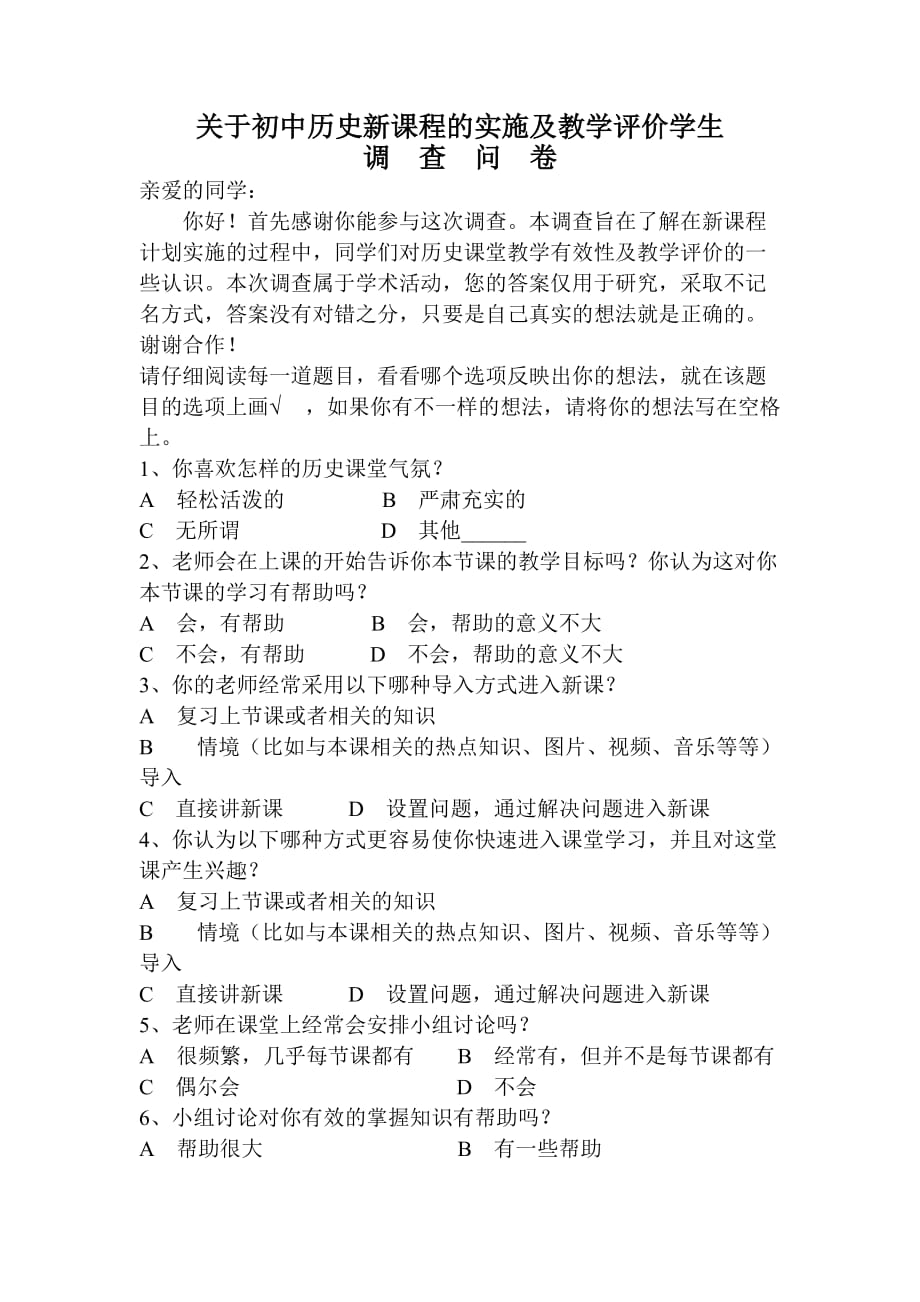 关于初中历史新课程的实施及教学评价学生问卷_第1页
