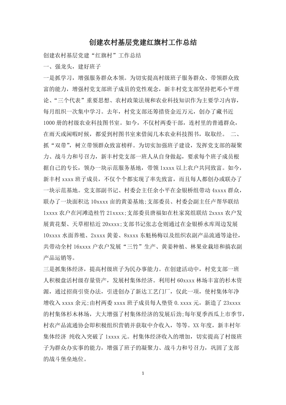 创建农村基层党建红旗村工作总结_第1页