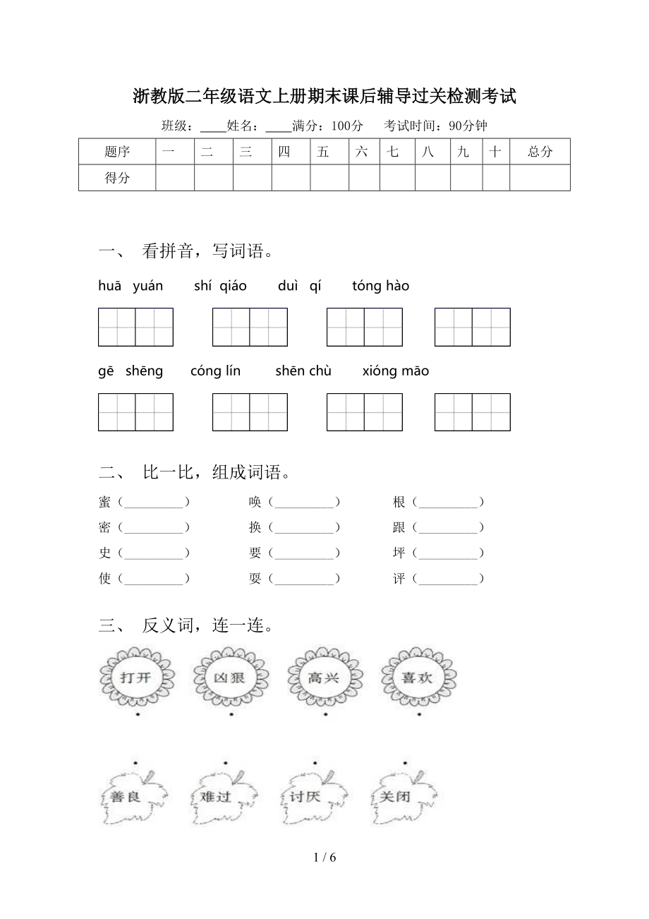 浙教版二年级语文上册期末课后辅导过关检测考试_第1页