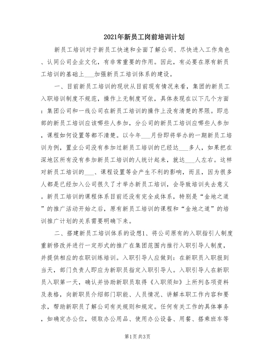 2021年新员工岗前培训计划.doc_第1页