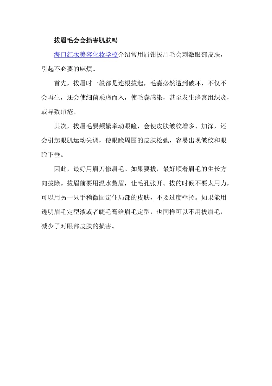 拔眉毛会会损害肌肤吗_第1页