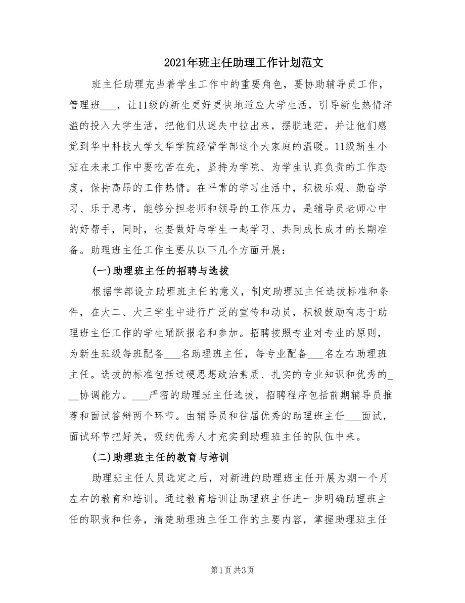 2021年班主任助理工作计划范文.doc_第1页