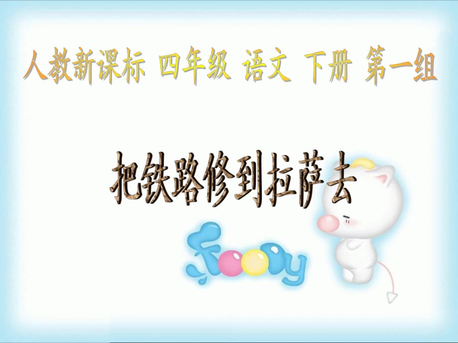 把铁路修到拉萨去课件3_第1页