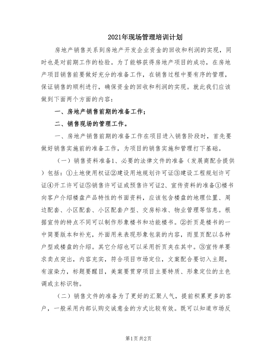 2021年现场管理培训计划.doc_第1页