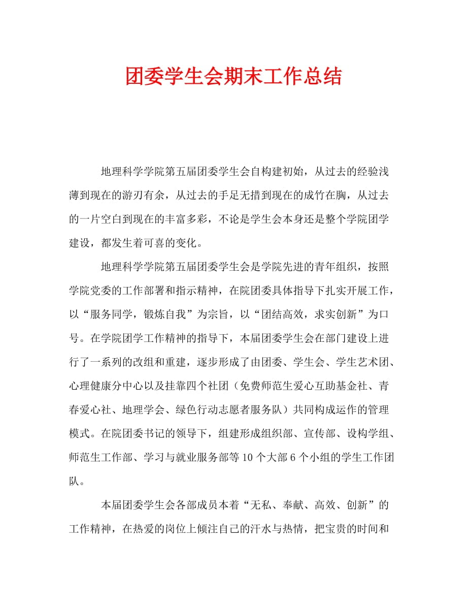 团委学生会期末工作总结（通用）_第1页
