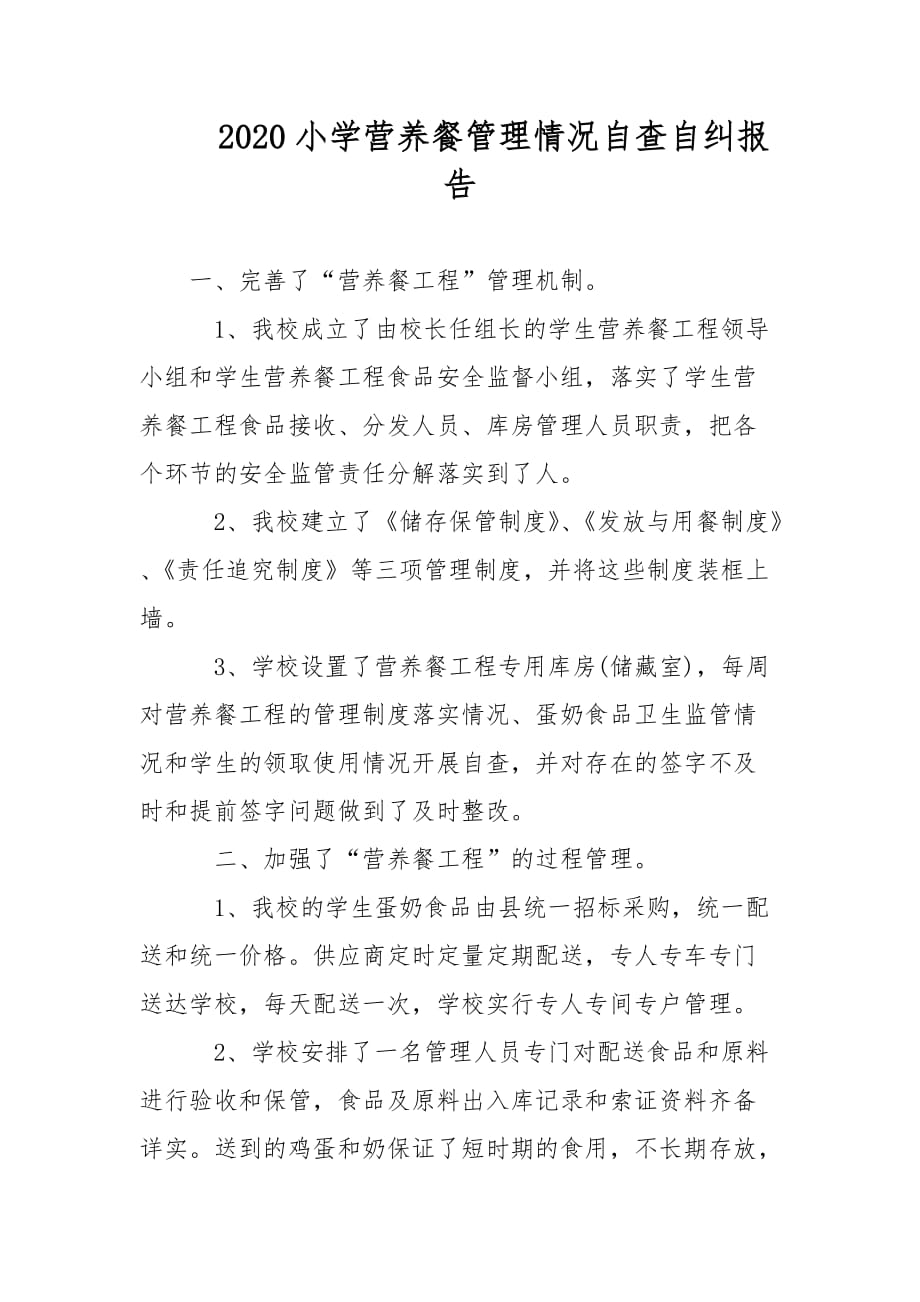 2021小学营养餐管理情况自查自纠报告范文_第1页