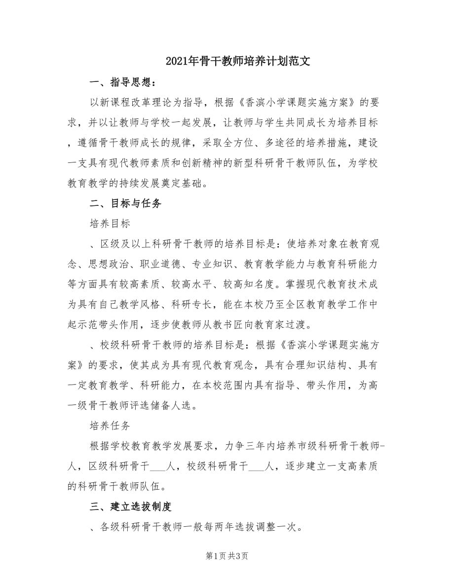 2021年骨干教师培养计划范文.doc_第1页