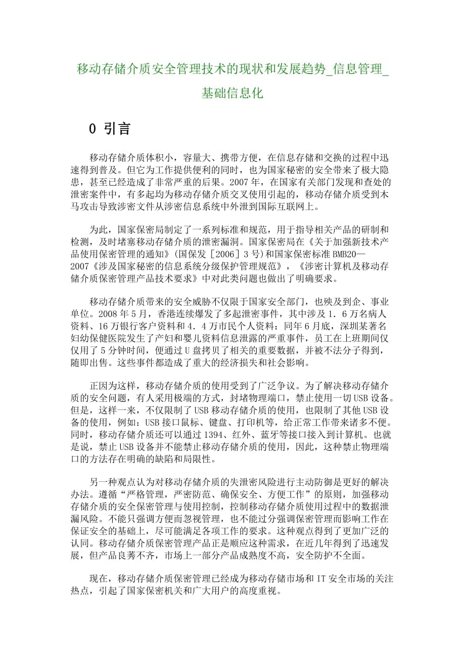 移动存储介质安全管理技术的现状和发展趋势信息管理基础信息化4838_第1页