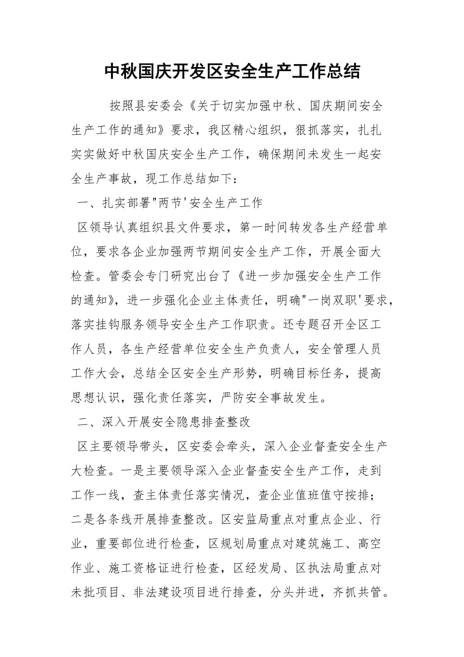 中秋国庆开发区安全生产工作总结_第1页