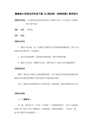 魯教版小學(xué)語文四年級下冊《口語交際 珍惜資源》教學(xué)設(shè)計(jì)