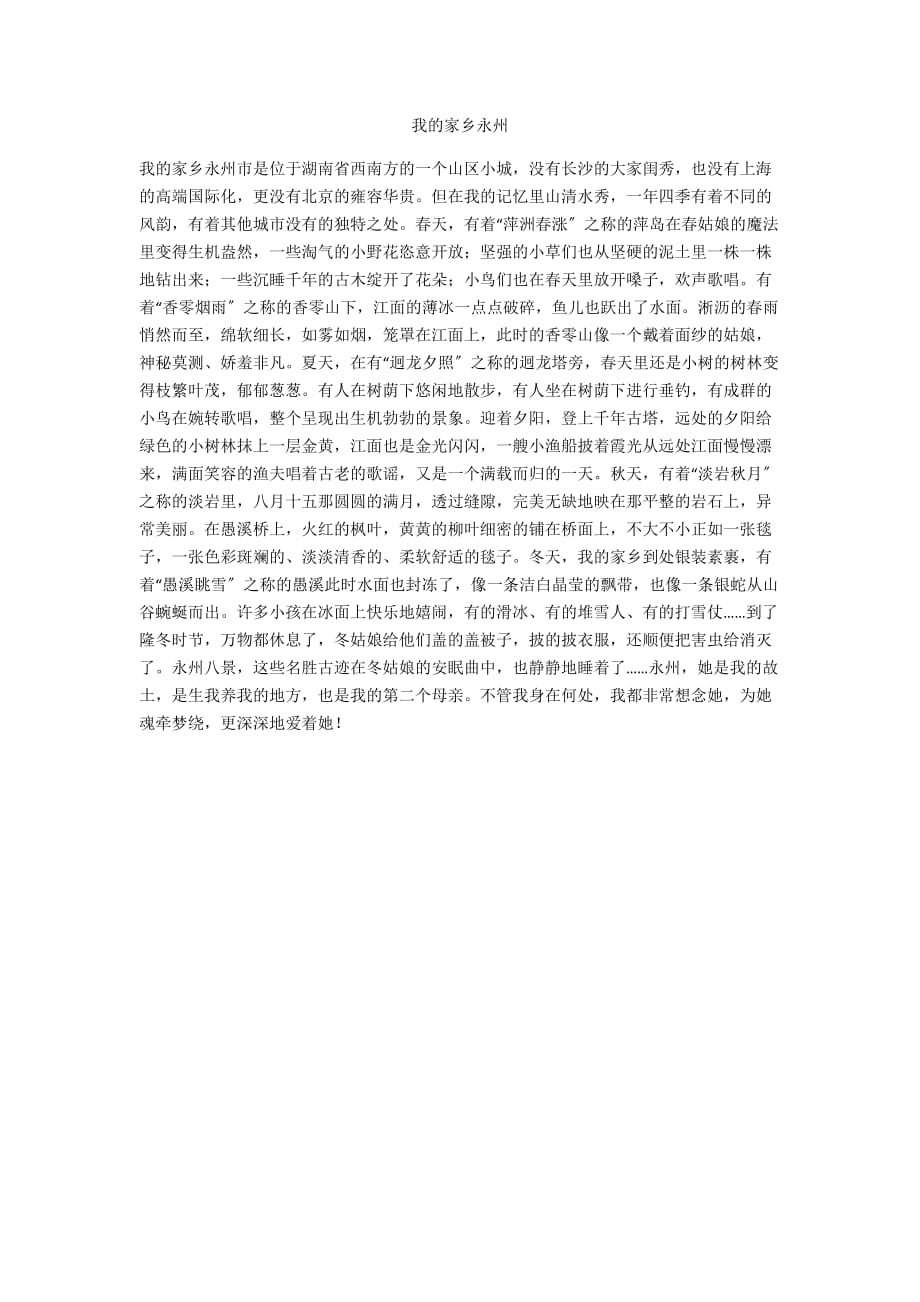 我的家乡永州_第1页