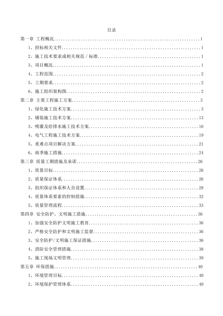 北京某住宅区园林工程技术标_第1页