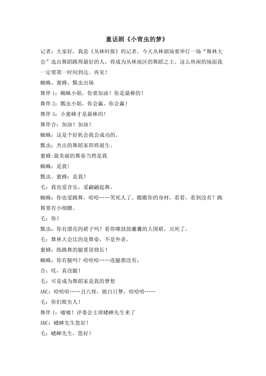 童话剧《小青虫的梦》_第1页