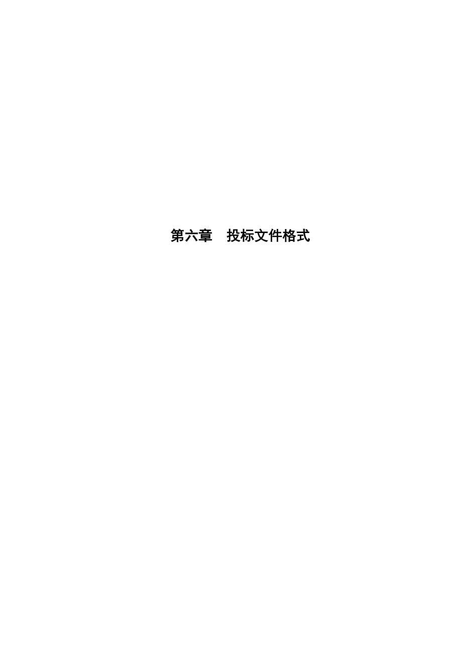 第六章 投标文件格式_第1页
