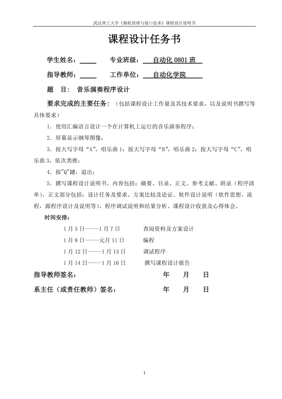 《微机原理与接口技术》课程设计说明书音乐演奏程序设计_第1页