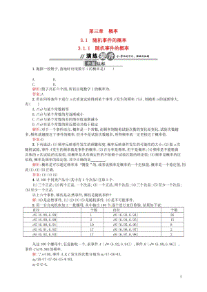 高中數(shù)學(xué) 311 隨機事件的概率配套訓(xùn)練 新人教A版必修3