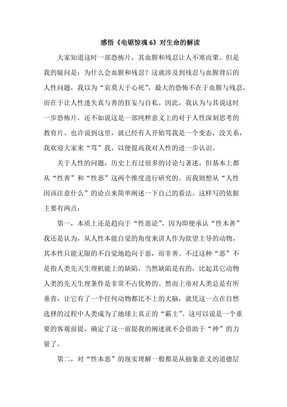 关于《电锯惊魂》生命与信仰的思考_第1页