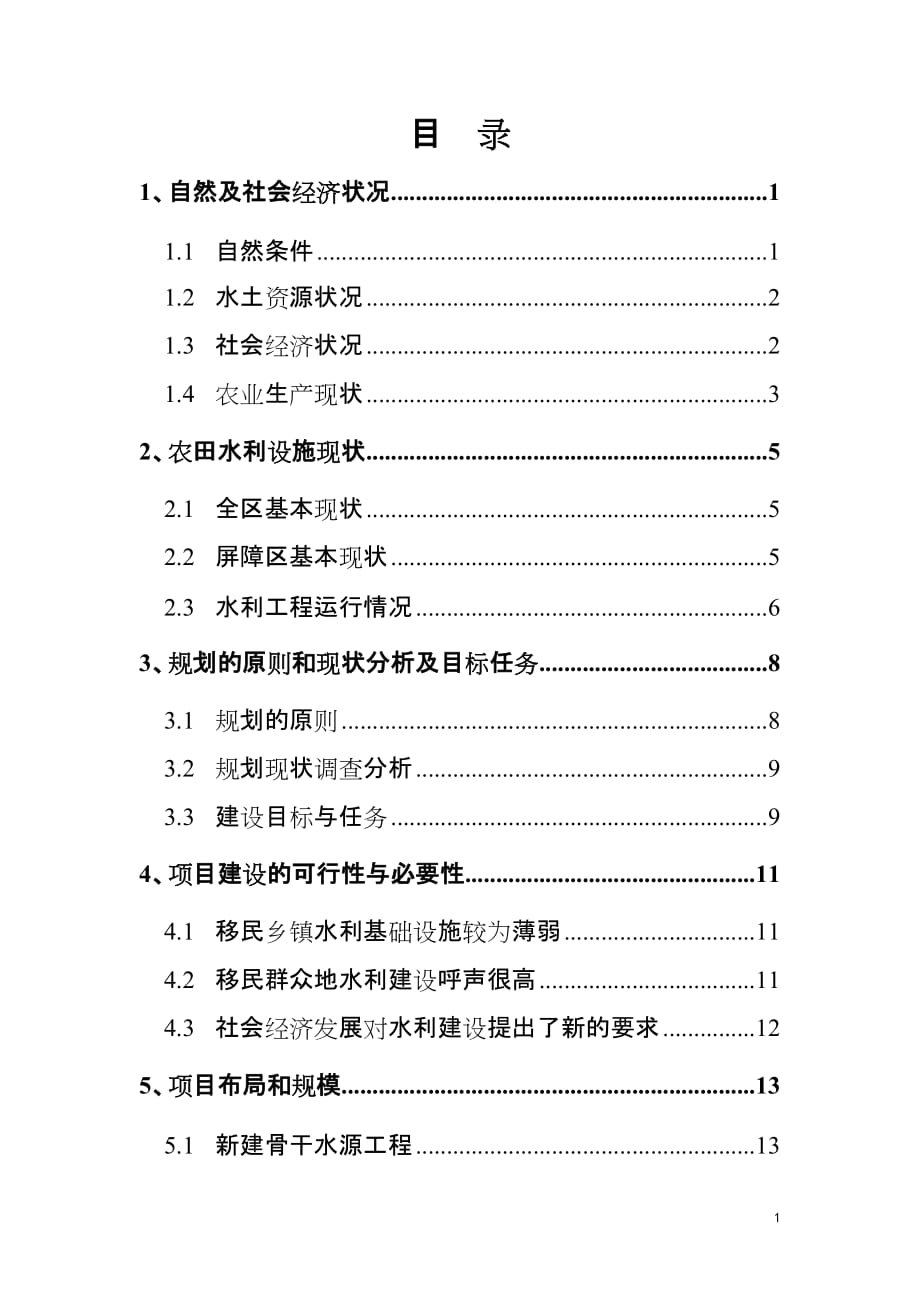三峡后续农田灌溉规划_第1页