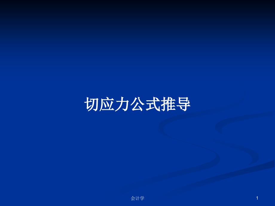 切应力公式推导_第1页