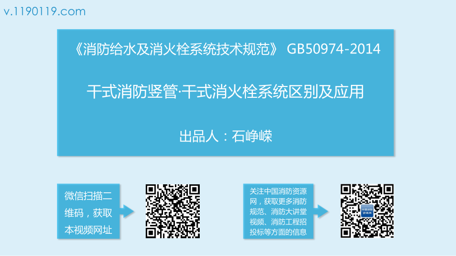 消防大讲堂:干式消防竖管 干式消火栓系统-区别及应用_第1页