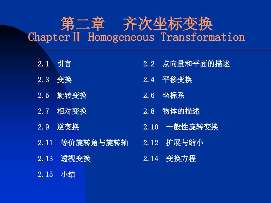 机器人原理及控制技术:第02章 齐次变换_第1页