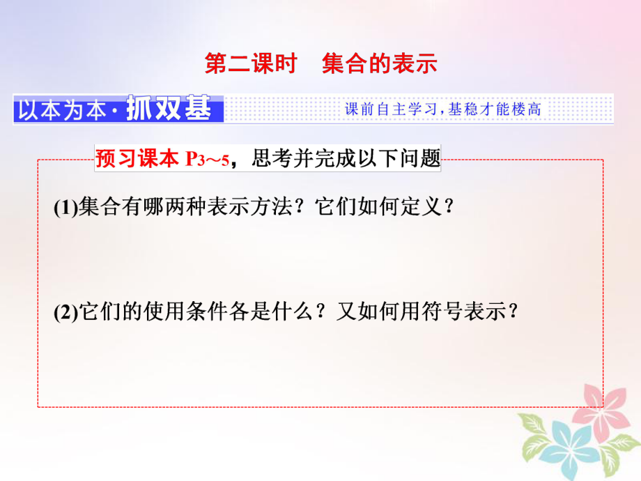 数学 第一章 集合与函数概念 1.1 集合 1.1.1 第二课时 集合的表示 新人教A版必修1_第1页